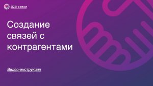 Создание связей с контрагентами. Приглашение партнеров.