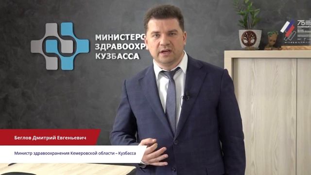 Дмитрий Беглов, Министр здравоохранения Кемеровской области – Кузбасса