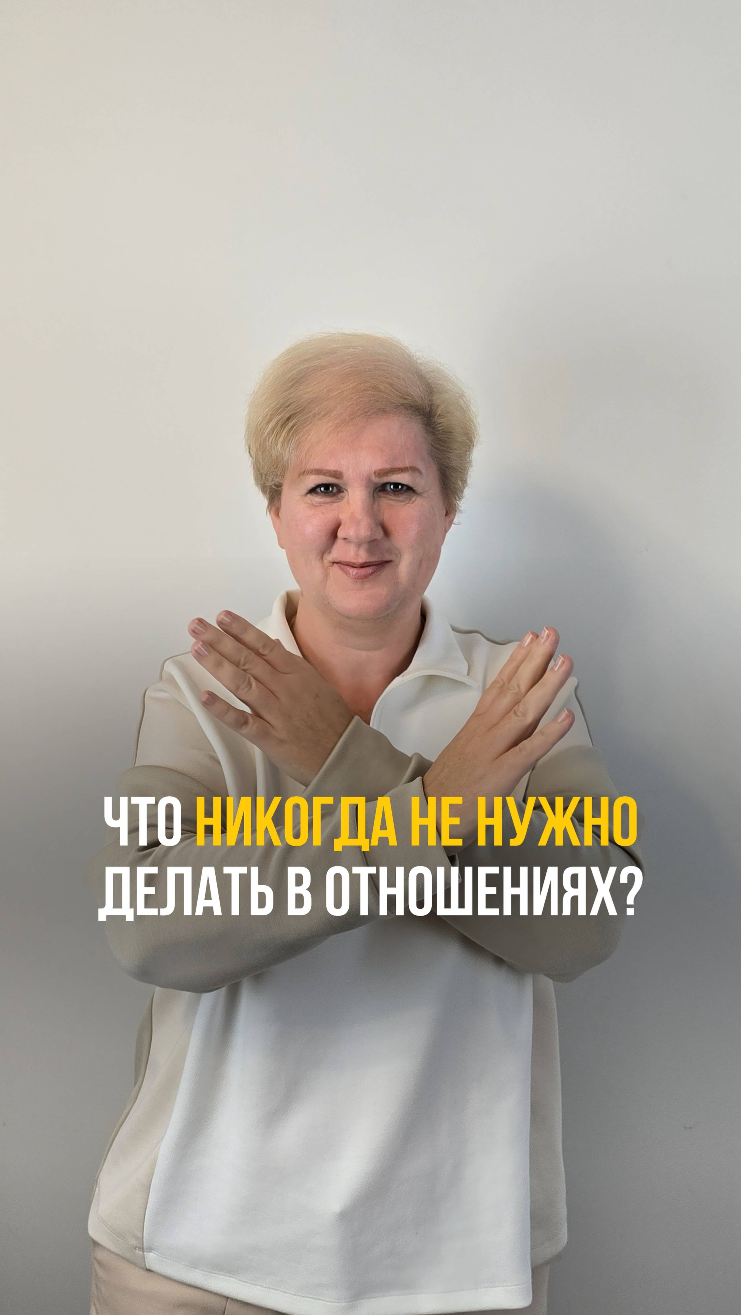 Что никогда не нужно делать в отношениях?