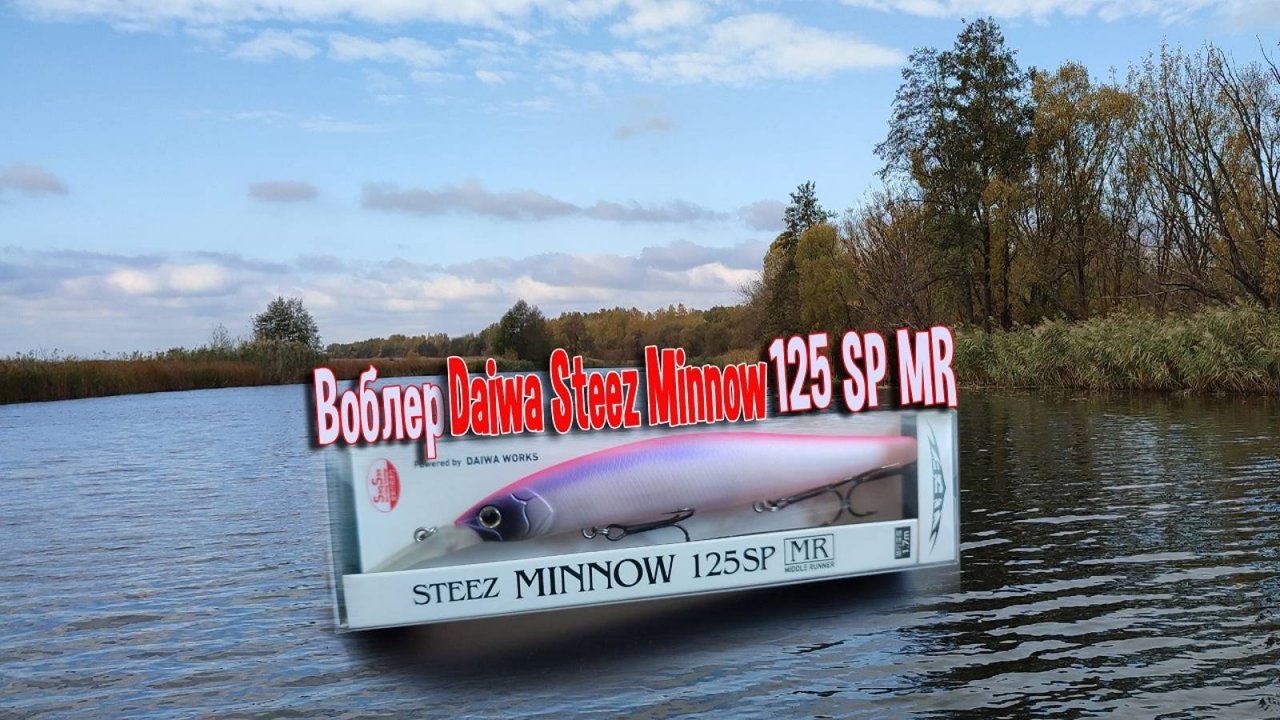 Daiwa Steez minnow 125 sp