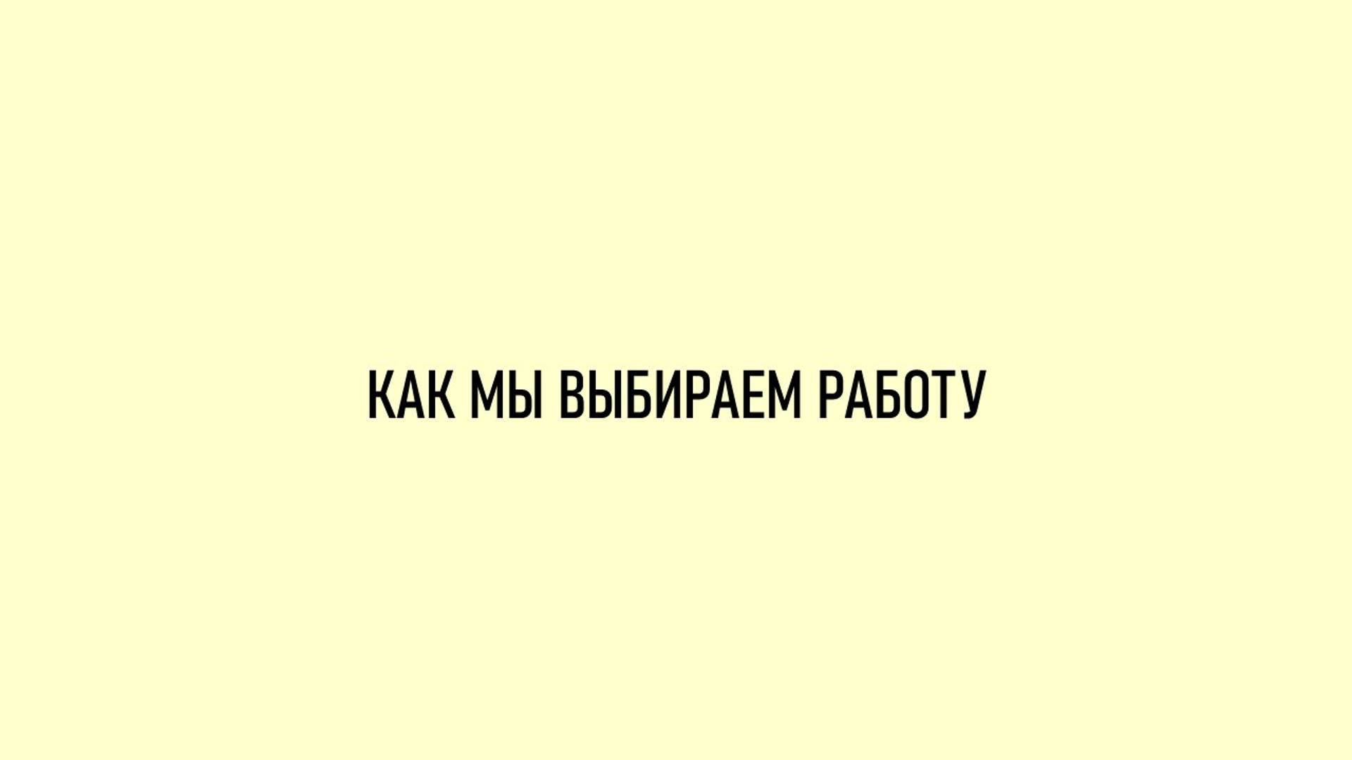 Как мы выбираем работу