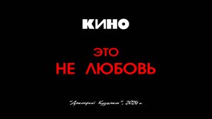 Альбом "ЭТО НЕ ЛЮБОВЬ" - ВИКТОР ЦОЙ и группа "КИНО", 1985 год. Full HD