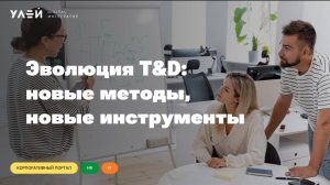 Вебинар «Эволюция T&D: новые методы, новые инструменты»