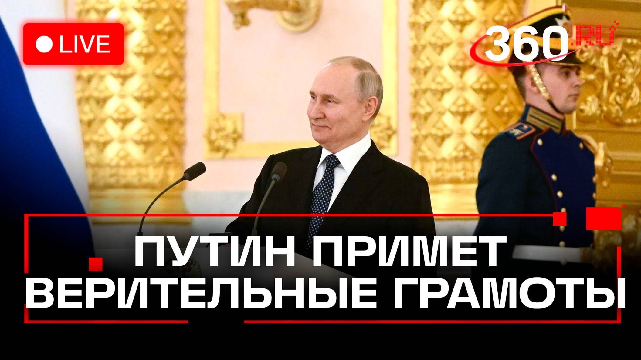Путин принимает верительные грамоты у 28 послов иностранных государств. Стрим