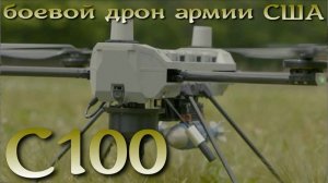 C100 - новый дрон армии США