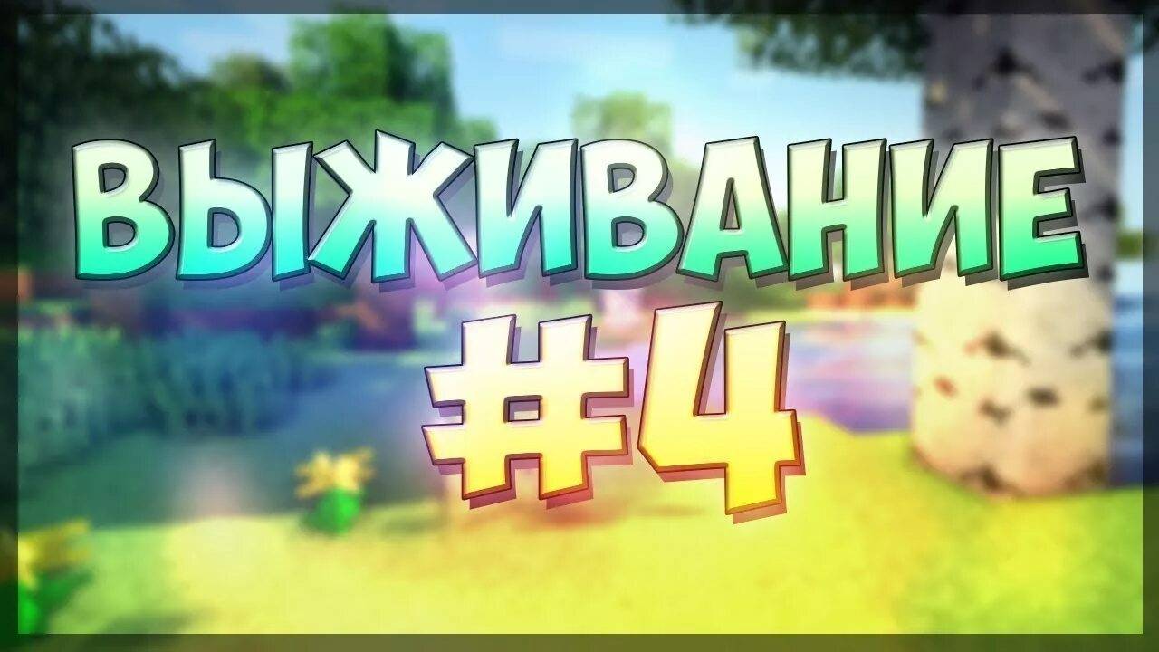 Возобновим майнкрафт на канале