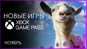 XBOX GAME PASS ✅ НОВЫЕ ИГРЫ - Ноябрь