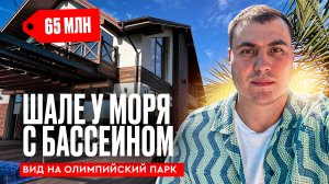 Дом в Сочи у моря | шале в Сочи | купить дом в Сочи | дом в Сочи с бассейном | Коттеджи в Сочи