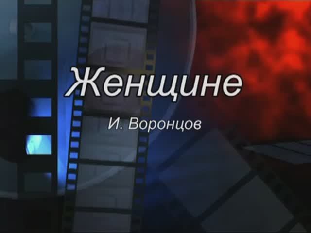 Игорь Воронцов Женщине