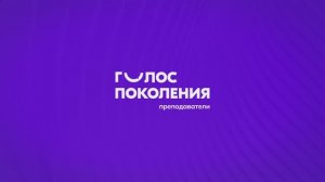 Голос поколения. Преподаватели | Уфимский университет