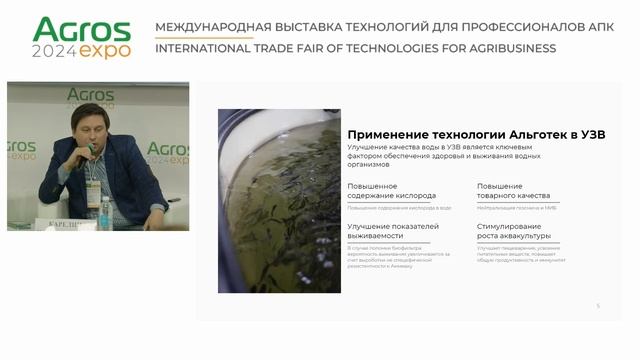 Конференция «Повышение эффективности и устойчивости предприятий аквакультуры» выставки АГРОС 2024