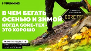 В чем бегать осенью и зимой. Когда Gore-Tex – это хорошо.