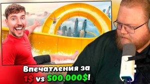 T2x2 Смотрит: Впечатления за 1$ vs 500,000$!