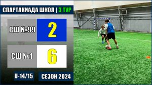 05.11.2024. СОШ №99 - СОШ №1