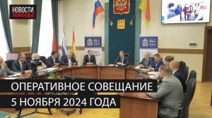 Оперативное совещание 5 ноября 2024 года