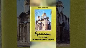 Еретики или люди опередившие время. Книга О. Жиганкова, ч. 4