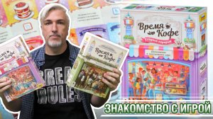 Знакомство с дополнением «ВРЕМЯ КОФЕ. СЛАДКИЙ ПЕРЕРЫВ»