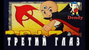 Mitsume ga Tooru \ Третий Глаз *No Death* (Famicom\Dendy 8 bit)
