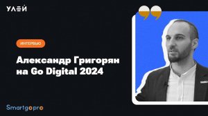 Интервью – Александр Григорян Улей об импортозамещении и уровне цифровизации крупного бизнеса