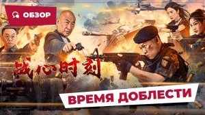 Время доблести (Heart of War Moment, 2024) || Обзор || Китайское кино