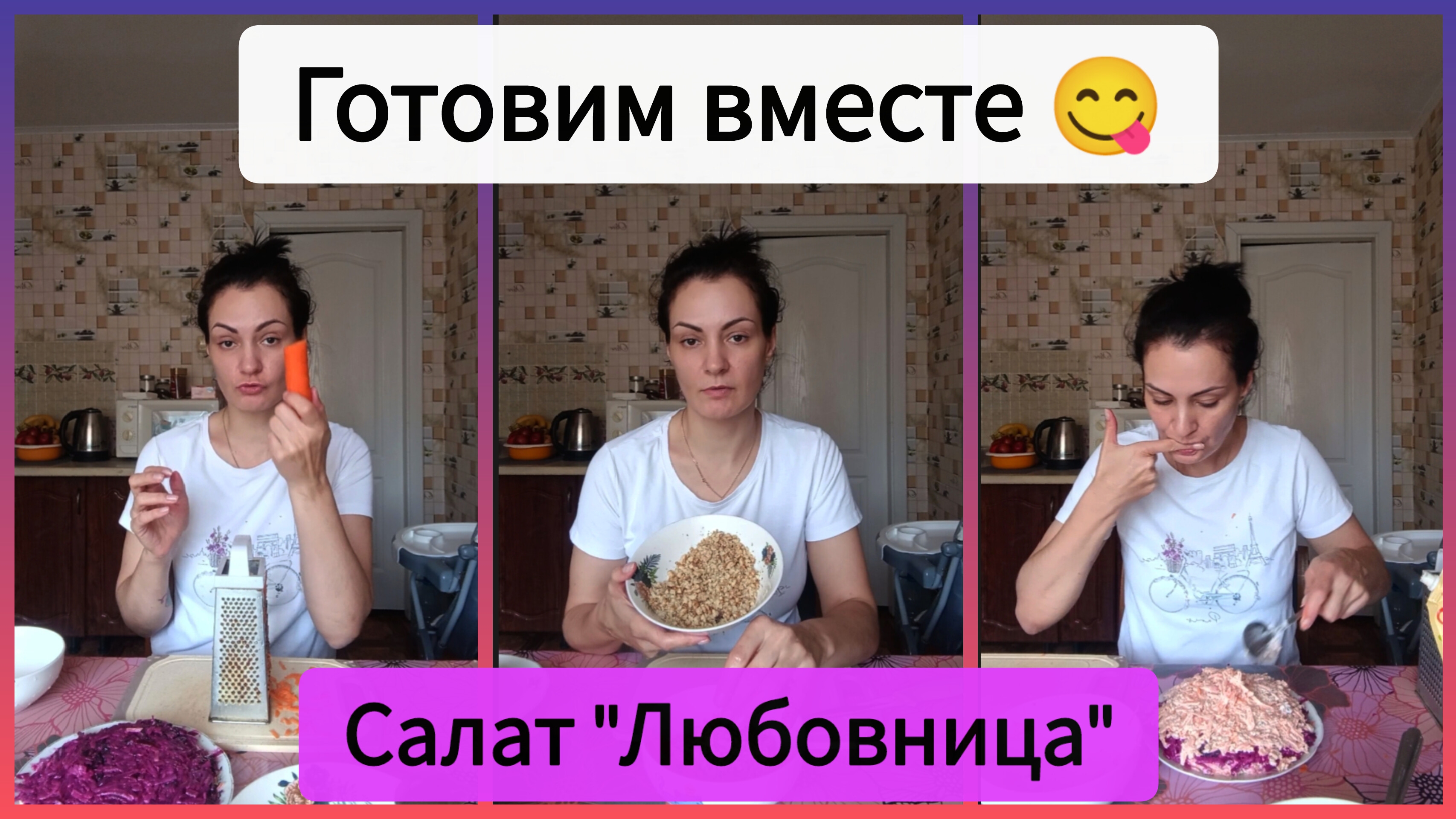 САЛАТ ЛЮБОВНИЦА 🫦ГОТОВИМ ВМЕСТЕ🫶 #моисалаты #готовимдома #готовимвместе #простыесалаты