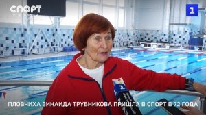 Пловчиха Зинаида Трубникова пришла в спорт в 72 года