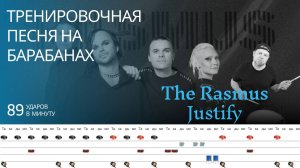 The Rasmus - Justify / 89 bpm / Тренировочная песня для барабанов