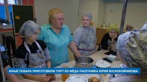 ЮНЫЕ ПОВАРА ПРИГОТОВИЛИ ТОРТ ИЗ МЁДА ПАСЕЧНИКА ЮРИЯ ВОСКОБОЙНИКОВА