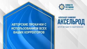 Аксельрод А.Е. «Авторские прокатчик с использованием всех ваших корректоров» 30.10.24