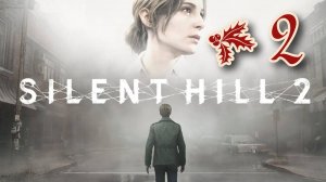 Silent Hill 2 Remake # 2 ➤ ПОЛНОЕ ПРОХОЖДЕНИЕ