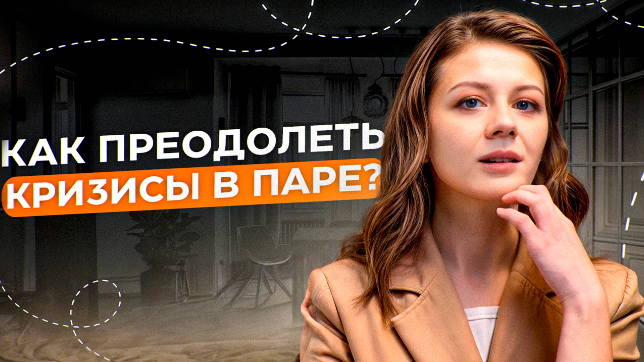 Не разрушьте отношения в эти кризисные периоды! Почему отношения заканчиваются? Это нужно знать!