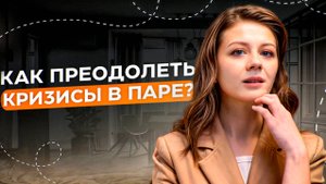 Не разрушьте отношения в эти кризисные периоды! Почему отношения заканчиваются? Это нужно знать!