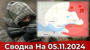 Взятие Волченки и обстановка в Глушковском районе. Сводка на 05.11.2024