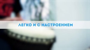 Управляй бизнесом легко и с настроением!