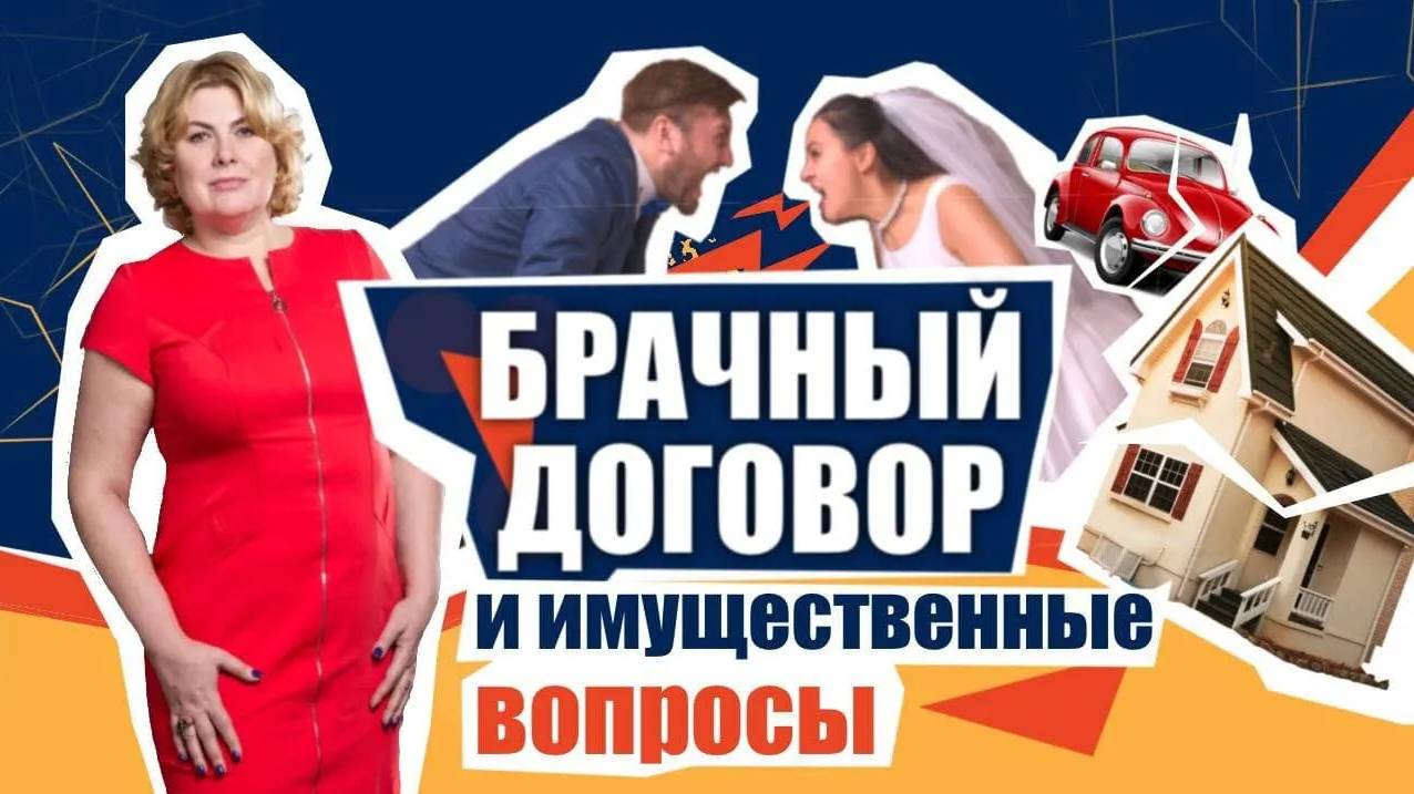 Заключение брачного договора для урегулирования имущественных отношений между супругами.