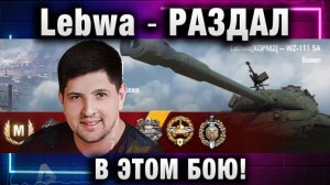 Lebwa ★ РАЗДАЛ В ЭТОМ БОЮ!