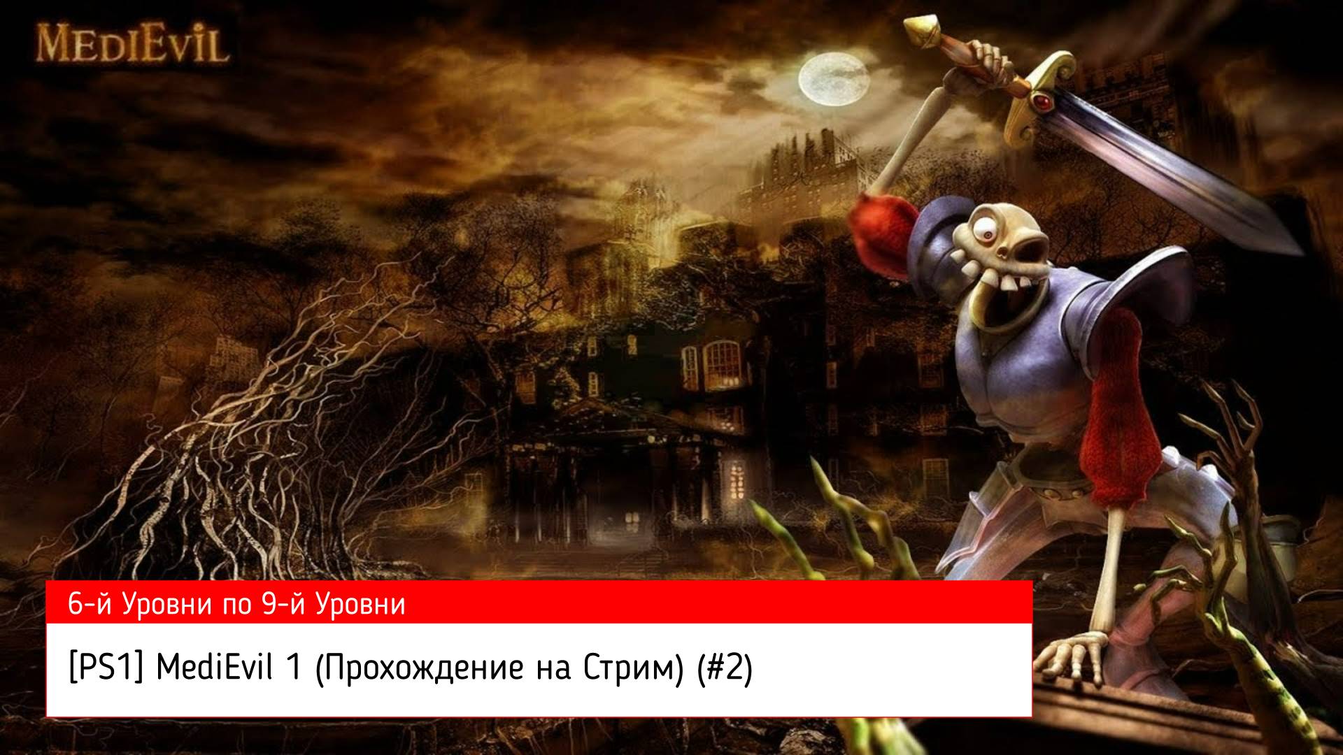 [PS1] MediEvil 1 (Прохождение на Стрим) (#2)