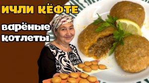 ЗРАЗЫ С МЯСОМ ИЛИ ИЧЛИ КЁФТЕ