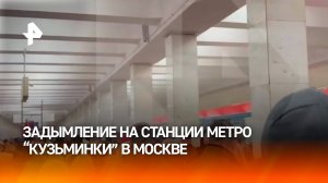 Oт поезда исходит дым в Москве на станции "Кузьминки" - пассажиров вывели из вагонов / РЕН Новости