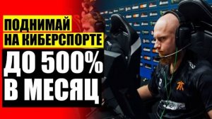 🔥 КАК ЗАРАБАТЫВАТЬ НА СТАВКАХ КС ГО 🤘 КАК ПРАВИЛЬНО ДЕЛАТЬ СТАВКИ НА СПОРТ