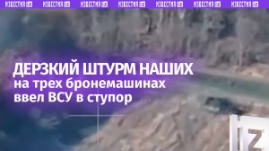 Три бронемашины штурмуют позиции врага — дерзкая вылазка наших бойцов / Известия