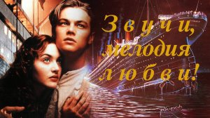 ЗВУЧИ,МЕЛОДИЯ ЛЮБВИ! (дуэт).Ст.Л.Адианова,муз.В.Гольдербайн,аранж,вок.С.Александров,вок.Л.Великанова