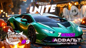 Гонки Asphalt Legends Unite - Сезон Haunted Wheels #9 🏆