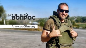 «Большой вопрос» Алексею Живову