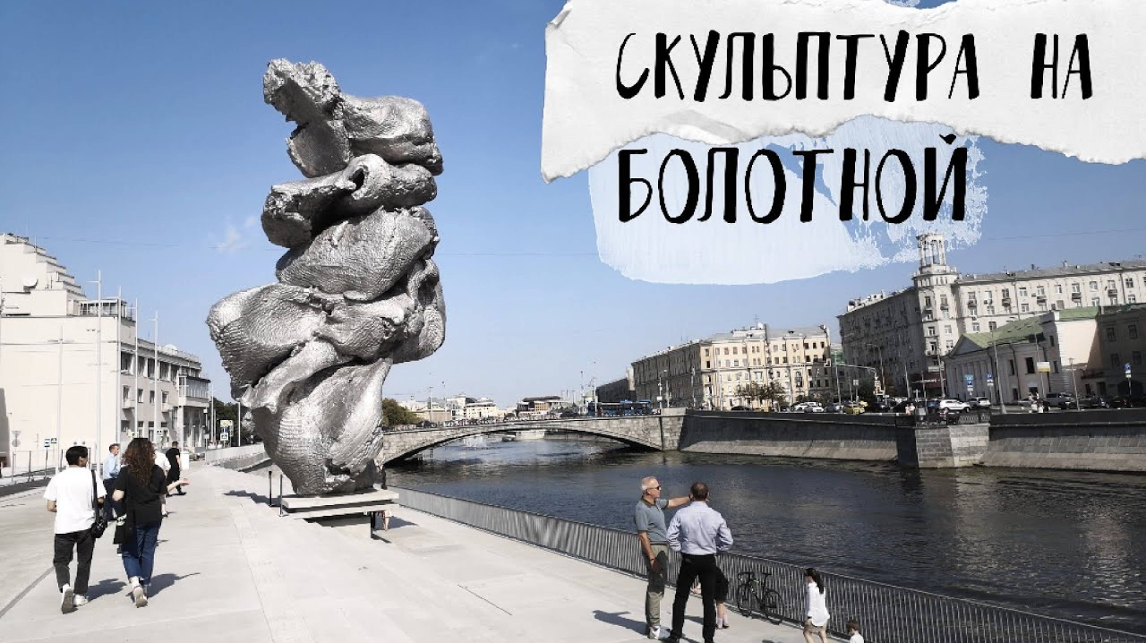 Скульптура на Болотной набережной