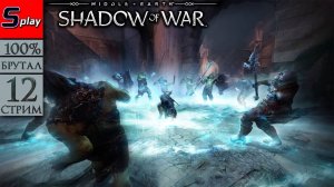 Middle-earth： Shadow of War на 100% (БРУТАЛ) - [12-стрим]
