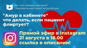 "Амур в кабинете"что делать, если пациентфлиртует? Прямой эфир. 21 августа в 18.00 мск
