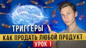 Как увеличить продажи Х5 за один шаг | Триггеры продаж | Часть 1