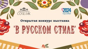 Открытый конкурс - выставка "В русском стиле"