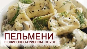 ПЕЛЬМЕНИ В СЛИВОЧНО ГРИБНОМ  СОУСЕ